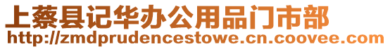 上蔡縣記華辦公用品門市部