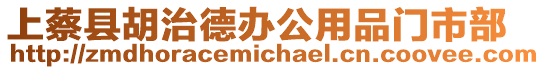 上蔡縣胡治德辦公用品門市部