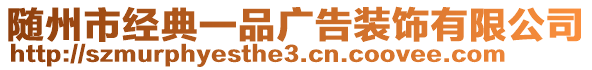 隨州市經典一品廣告裝飾有限公司