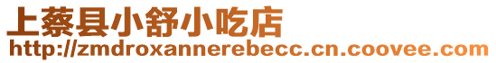 上蔡縣小舒小吃店