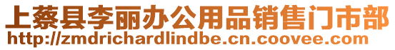 上蔡縣李麗辦公用品銷售門市部