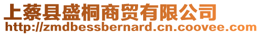 上蔡縣盛桐商貿(mào)有限公司
