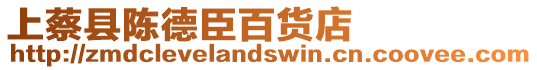 上蔡縣陳德臣百貨店