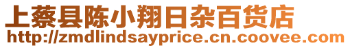 上蔡縣陳小翔日雜百貨店