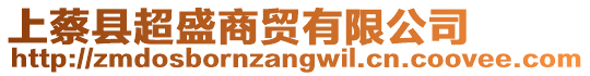 上蔡縣超盛商貿(mào)有限公司