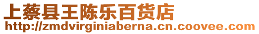 上蔡縣王陳樂(lè)百貨店