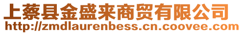 上蔡縣金盛來商貿(mào)有限公司