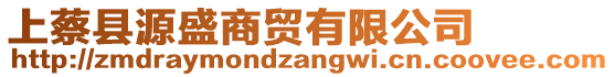 上蔡縣源盛商貿有限公司