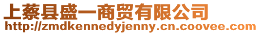 上蔡縣盛一商貿有限公司