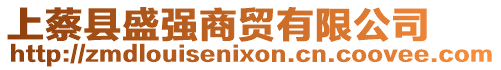 上蔡縣盛強(qiáng)商貿(mào)有限公司