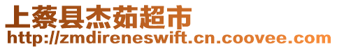 上蔡縣杰茹超市