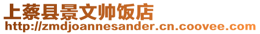 上蔡縣景文帥飯店