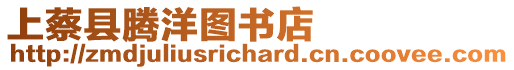 上蔡縣騰洋圖書(shū)店