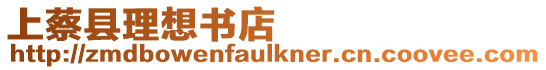 上蔡縣理想書店