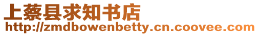 上蔡縣求知書店