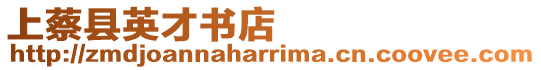 上蔡縣英才書店