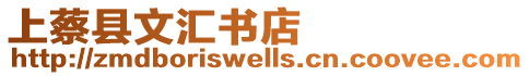 上蔡縣文匯書店