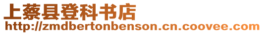 上蔡縣登科書店