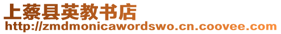 上蔡縣英教書店