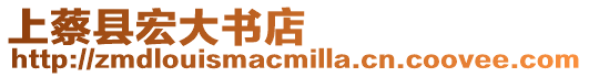 上蔡縣宏大書店