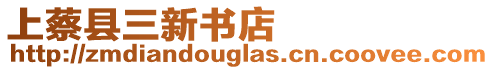 上蔡縣三新書店