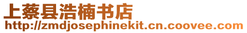 上蔡縣浩楠書店