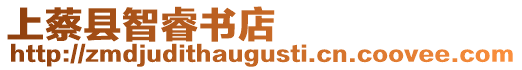 上蔡縣智睿書店