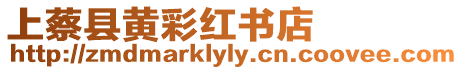 上蔡縣黃彩紅書店