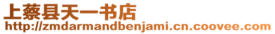 上蔡縣天一書店