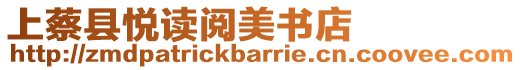 上蔡縣悅讀閱美書店