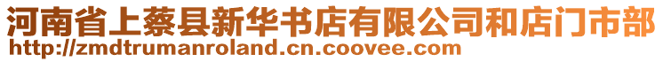 河南省上蔡縣新華書店有限公司和店門市部