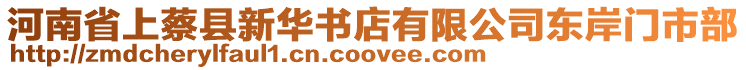 河南省上蔡縣新華書店有限公司東岸門市部