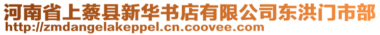 河南省上蔡縣新華書店有限公司東洪門市部