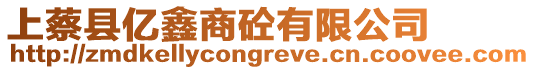 上蔡縣億鑫商砼有限公司