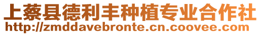 上蔡縣德利豐種植專業合作社