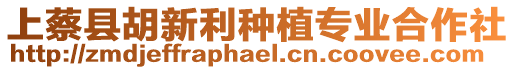 上蔡縣胡新利種植專(zhuān)業(yè)合作社