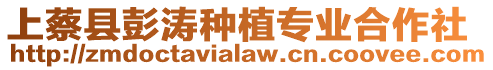 上蔡縣彭濤種植專業(yè)合作社