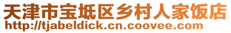 天津市寶坻區(qū)鄉(xiāng)村人家飯店