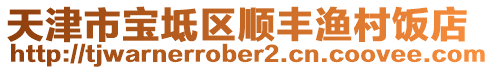天津市寶坻區(qū)順豐漁村飯店