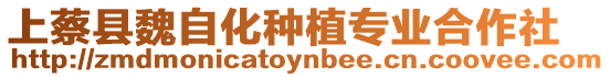 上蔡縣魏自化種植專業合作社