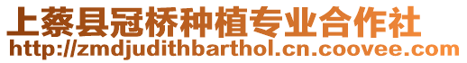 上蔡縣冠橋種植專業合作社