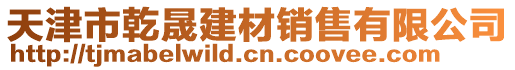 天津市乾晟建材銷售有限公司