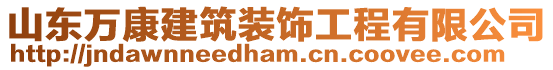 山東萬康建筑裝飾工程有限公司