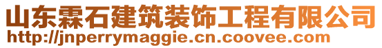 山東霖石建筑裝飾工程有限公司