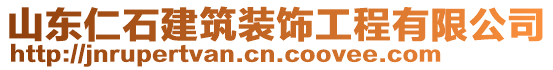 山東仁石建筑裝飾工程有限公司