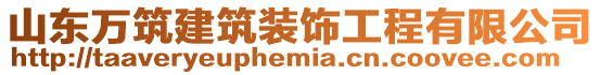 山東萬筑建筑裝飾工程有限公司