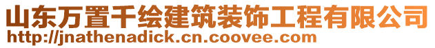 山東萬(wàn)置千繪建筑裝飾工程有限公司