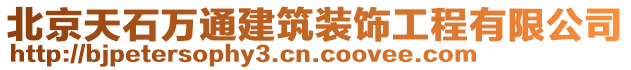 北京天石萬通建筑裝飾工程有限公司