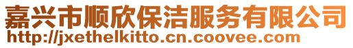 嘉興市順欣保潔服務有限公司