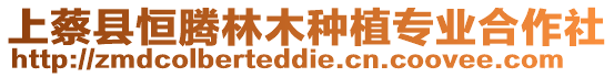 上蔡縣恒騰林木種植專業合作社